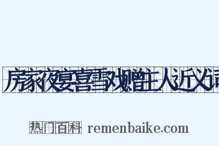 房家夜宴喜雪戏赠主人近义词是什么意思的图片